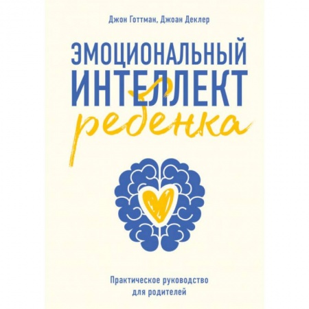 Воспитание и педагогика, книга Эмоциональный интеллект ребенка. Практическое руководство для родителей купить по скидке