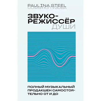 Звукорежиссер души. Полный музыкальный продакшен самостоятельно от и до