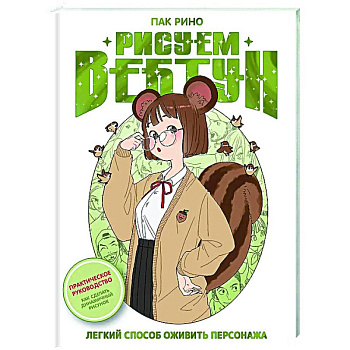 Рисуем вебтун: Легкий способ оживить персонажа