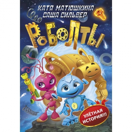 Мистика. Фантастика. Фэнтези, книга Роболты! купить по скидке