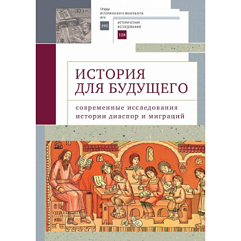 История для будущего. Современные исследования истории диаспор и миграций