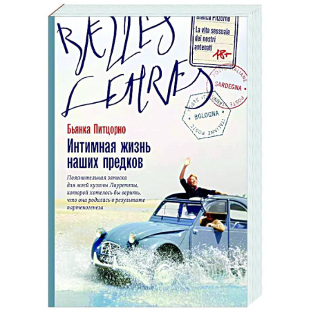 Зарубежная современная проза, книга Интимная жизнь наших предков. Пояснительная записка для моей кузины Лауретты, которой хотелось бы верить, что она родилась в результате партеногенеза купить по скидке