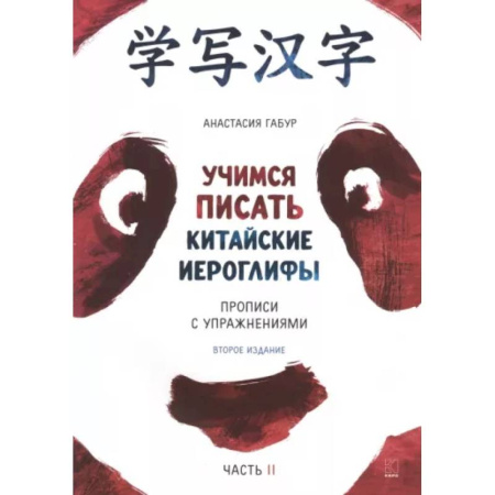 Учебники, самоучители, пособия, книга Учимся писать китайские иероглифы. Основные черты и 214 ключей. Прописи с упражнениями. В 2 ч. Часть 2 купить по скидке