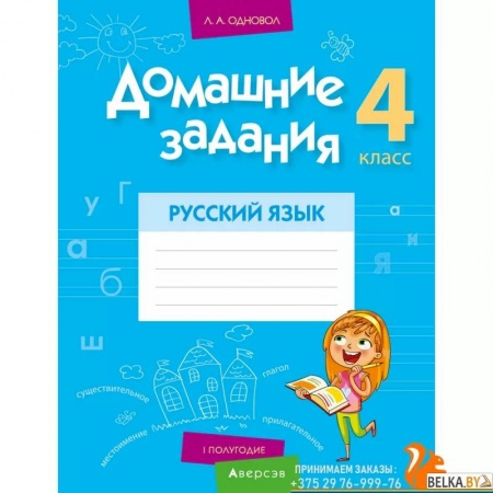 Русский язык, книга Домашние задания. Русский язык. 4 класс. I полугодие 2021 купить по скидке
