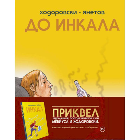 Комиксы. Манга, книга До Инкала купить по скидке