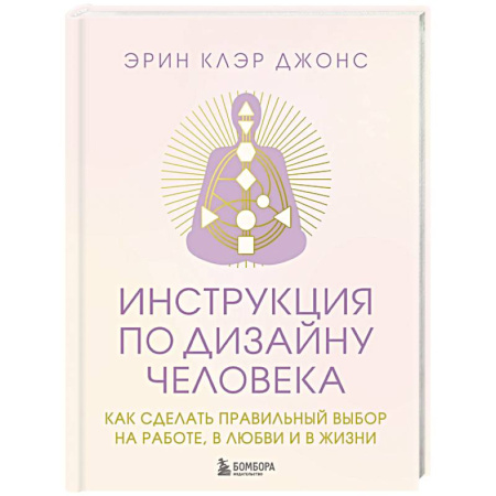 Другие эзотерические учения, книга Инструкция по Дизайну Человека. Как сделать правильный выбор на работе, в любви и в жизни. купить по скидке