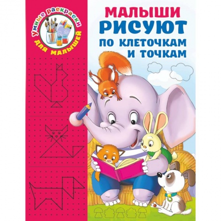 Развивающие раскраски, книга Малыши рисуют по клеточкам и точкам купить по скидке