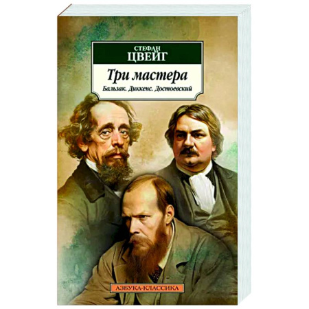 Культура, книга Три мастера. Бальзак. Диккенс. Достоевский купить по скидке