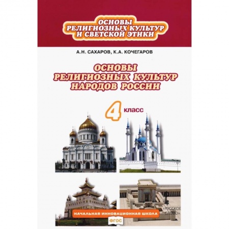 Религиозная литература для детей, книга Основы религиозных культур и светской этики. 4 класс. Учебник. ФГОС купить по скидке