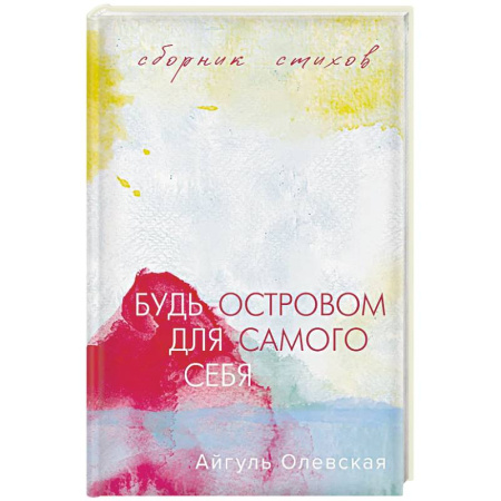 Русская поэзия, книга Будь островом для самого себя купить по скидке