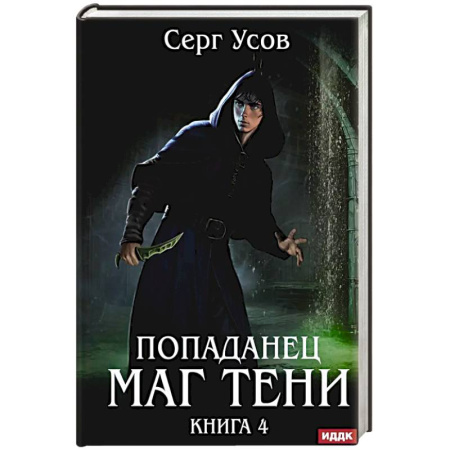 Русское фэнтези, книга Попаданец. Маг Тени. Книга 4 купить по скидке