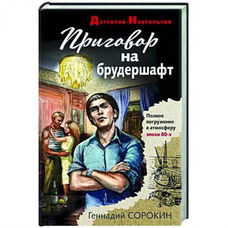 Отечественный мужской детектив, книга Приговор на брудершафт купить по скидке