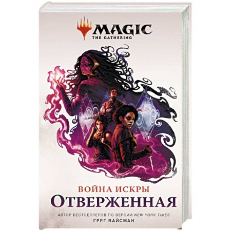 Зарубежное фэнтези, книга Magic. The Gathering. Война Искры. Отверженная купить по скидке