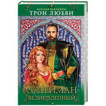 Трон любви. Сулейман Великолепный