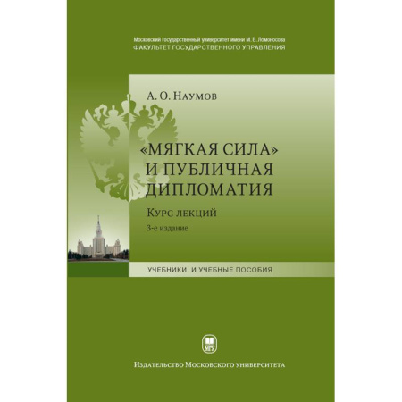 Политика, книга «Мягкая сила» и публичная дипломатия. Курс лекций купить по скидке