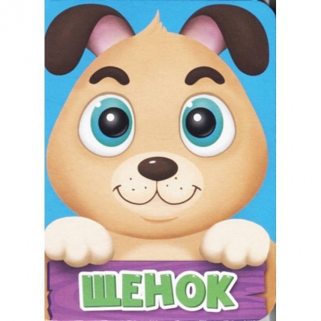 Стихи и загадки для малышей, книга Щенок купить по скидке