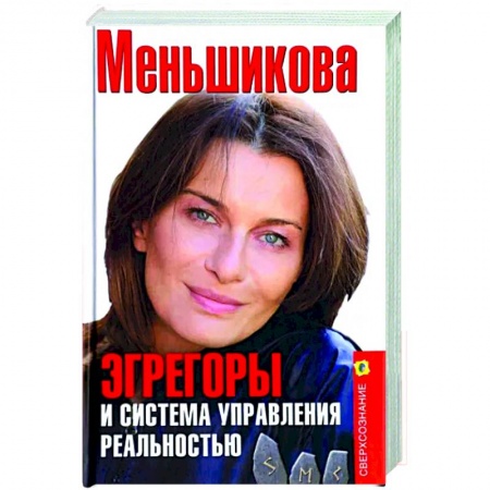 Другие эзотерические учения, книга Эгрегоры и система управления реальностью купить по скидке