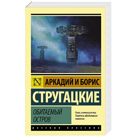 Боевая фантастика, книга Обитаемый остров купить по скидке