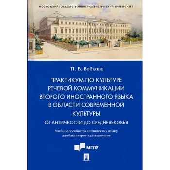 Практикум по культуре речевой коммуникации второго иностранного языка в области современной культуры. Учебное пособие по английскому языку