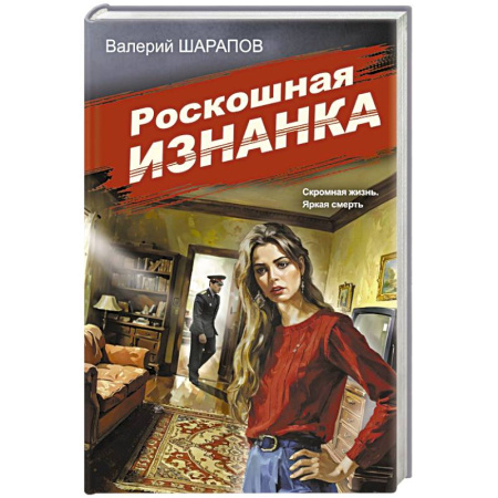 Отечественный мужской детектив, книга Роскошная изнанка купить по скидке
