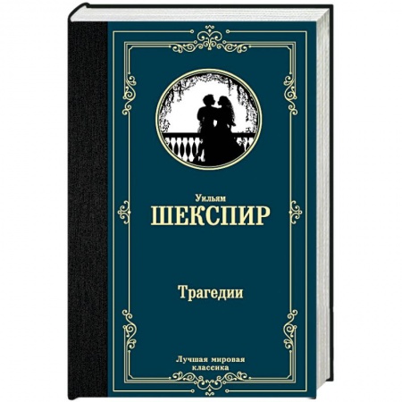 Зарубежная поэзия, книга Трагедии купить по скидке