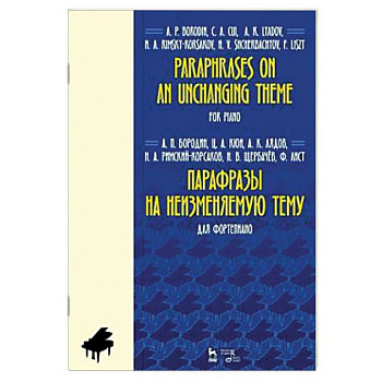 Парафразы на неизменяемую тему. Для фортепьяно. Ноты