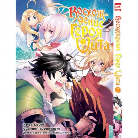 Комиксы. Манга, книга Восхождение героя Щита. Том 7 купить по скидке