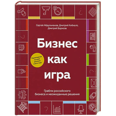 Бизнес-планирование, книга Бизнес как игра. Грабли российского бизнеса и неожиданные решения купить по скидке