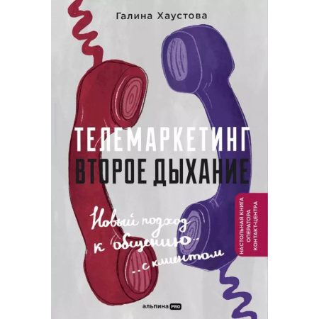 Маркетинг. Общие вопросы, книга Телемаркетинг. Второе дыхание. Новый подход к общению с клиентом купить по скидке