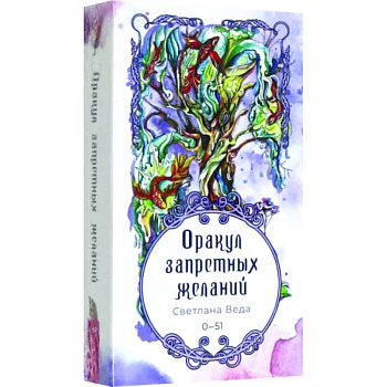 Оракул запретных желаний, 52 картык