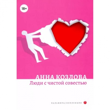 Русская современная проза, книга Люди с чистой совестью: роман купить по скидке