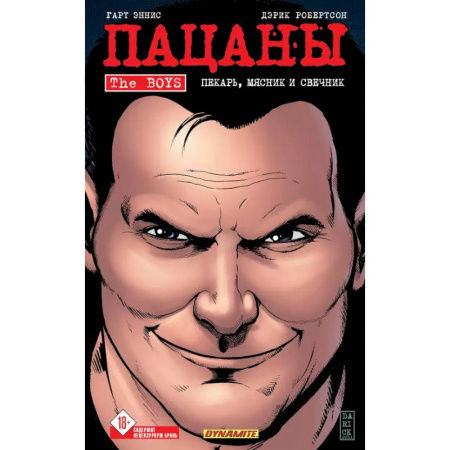 Комиксы. Манга, книга The Boys: Пацаны. Том 10. Пекарь, мясник и свечник купить по скидке