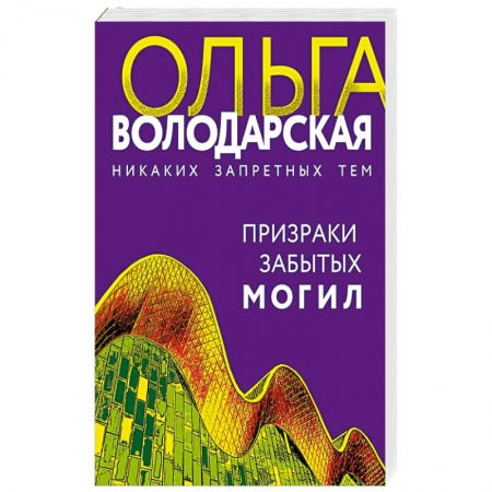 Отечественный женский детектив, книга Призраки забытых могил купить по скидке