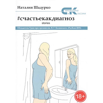 Счастье как диагноз. Stories