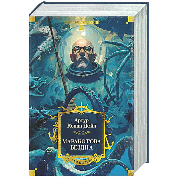 Маракотова бездна