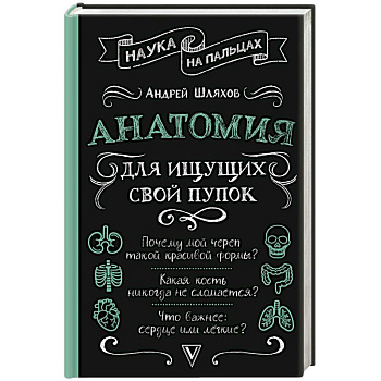 Анатомия для ищущих свой пупок