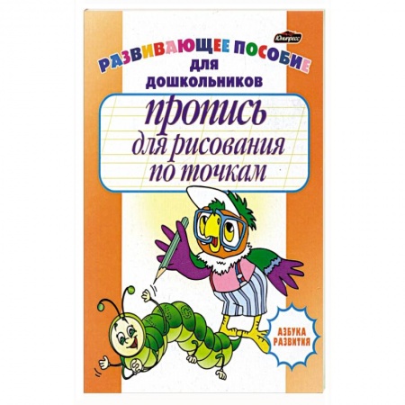 Раскраски, книга Пропись для рисования по точкам купить по скидке