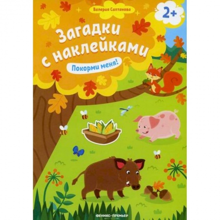 Развитие логики и мышления, книга Покорми меня! купить по скидке