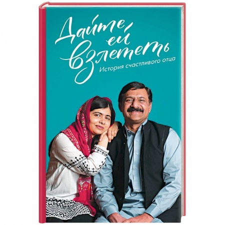 Другие биографии, мемуары, книга Дайте ей взлететь. История счастливого отца купить по скидке