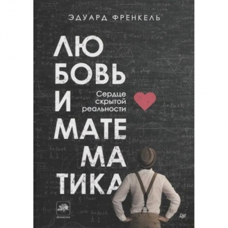 Физико-математические науки, книга Любовь и математика. Сердце скрытой реальности купить по скидке