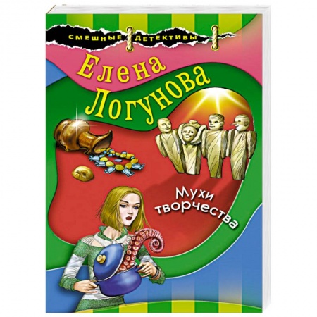 Комедийный, иронический детектив, книга Мухи творчества купить по скидке