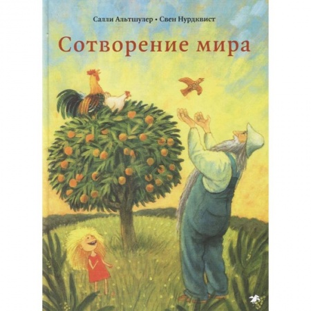 Религиозная литература для детей, книга Сотворение мира купить по скидке