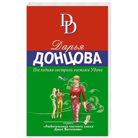 Комедийный, иронический детектив, книга Последняя гастроль госпожи Удачи купить по скидке