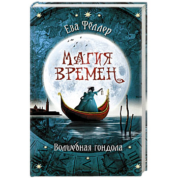 Волшебная гондола