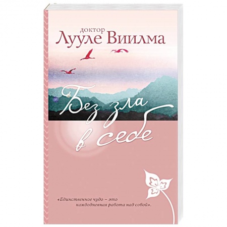 Другие эзотерические учения, книга Без зла в себе купить по скидке