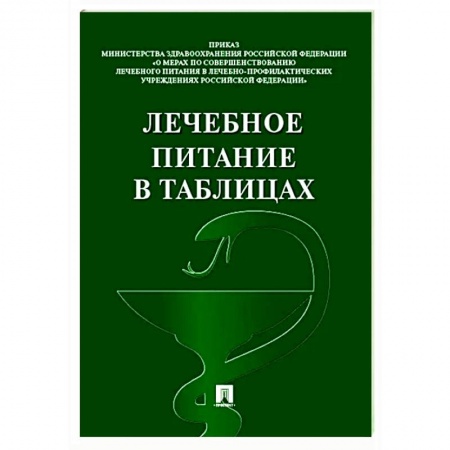 Здоровое и раздельное питание, книга Лечебное питание в таблицах купить по скидке