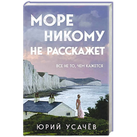 Отечественный мужской детектив, книга Море никому не расскажет купить по скидке