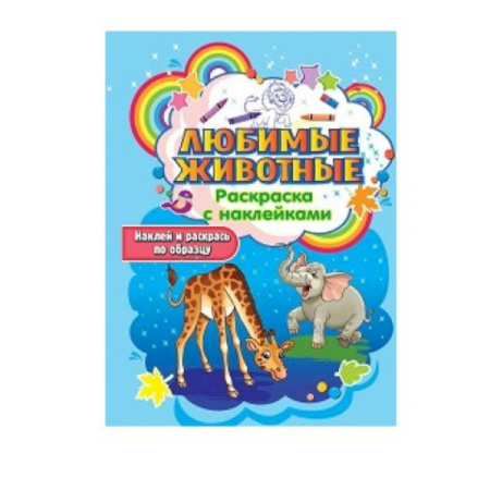 Раскраски, книга Любимые животные купить по скидке