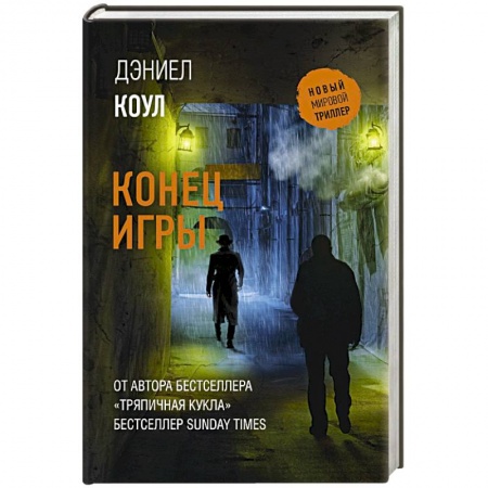 Триллеры, книга Конец игры купить по скидке