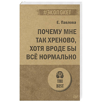 Почему мне так хреново, хотя вроде бы всё нормально